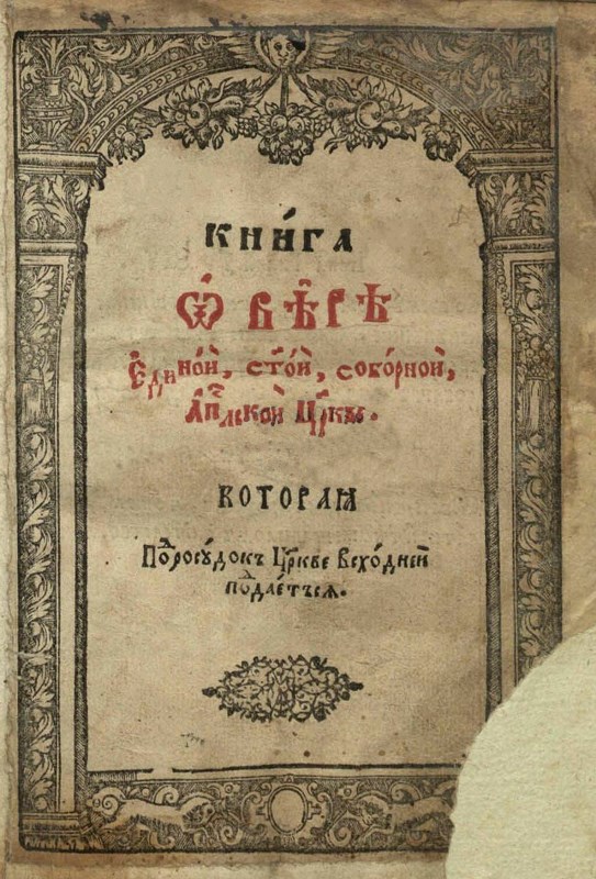 Книга о вірі єдиной