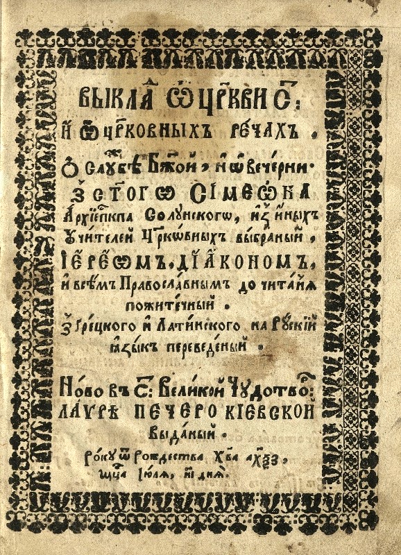 Виклад о церкві