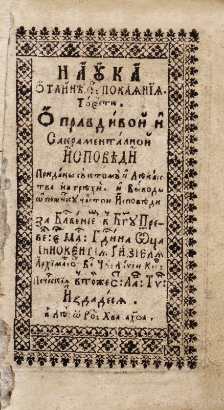 Наука о тайні покаянія