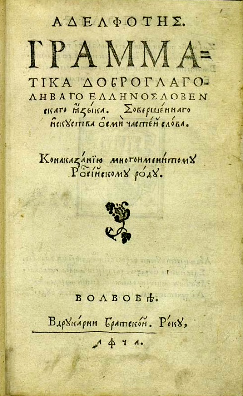 Грамматіка доброглаголиваго еллинословенскаго язика
