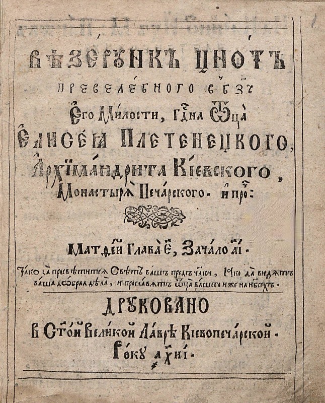 Візерунк цнот... Єлисея Плетенецкого