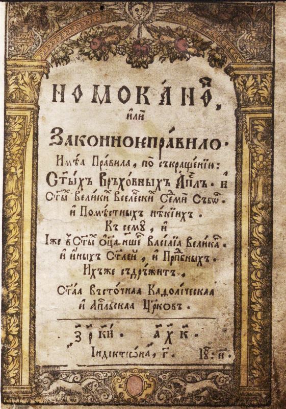 Номоканон