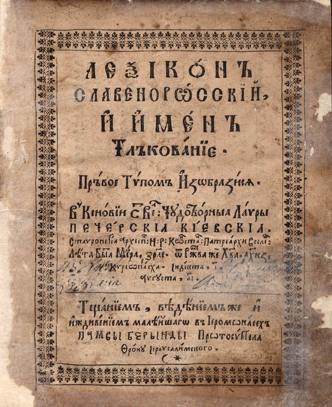 Лексикон славеноросскій