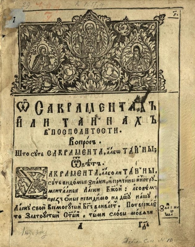 О сакраментах