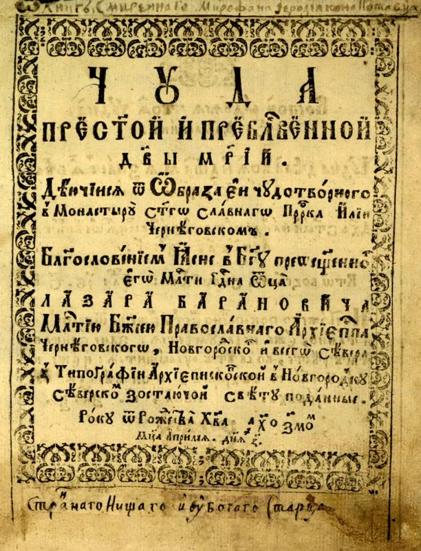 Чуда Пресвятої і Преблагословенної Діви Марії