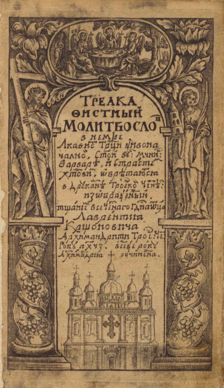 Молитвослов триакафістний