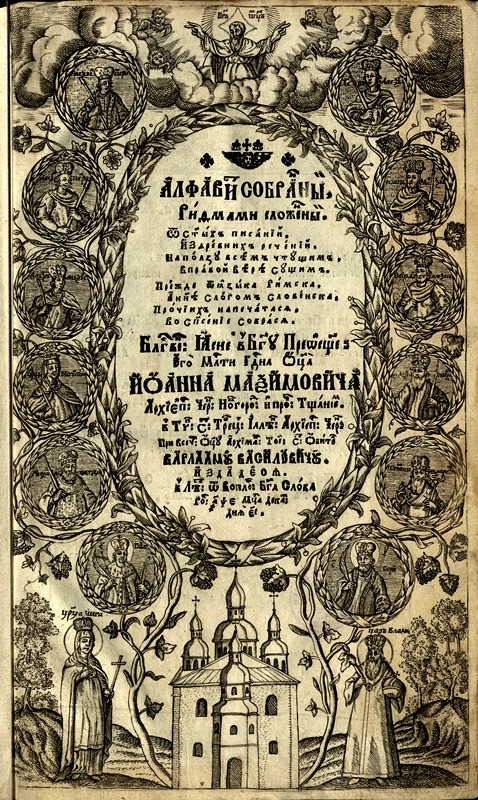 Алфавіт римами складений