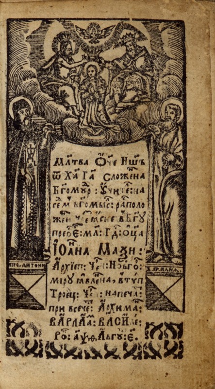 Молитва Отче наш «на седьм богомыслей расположенная»