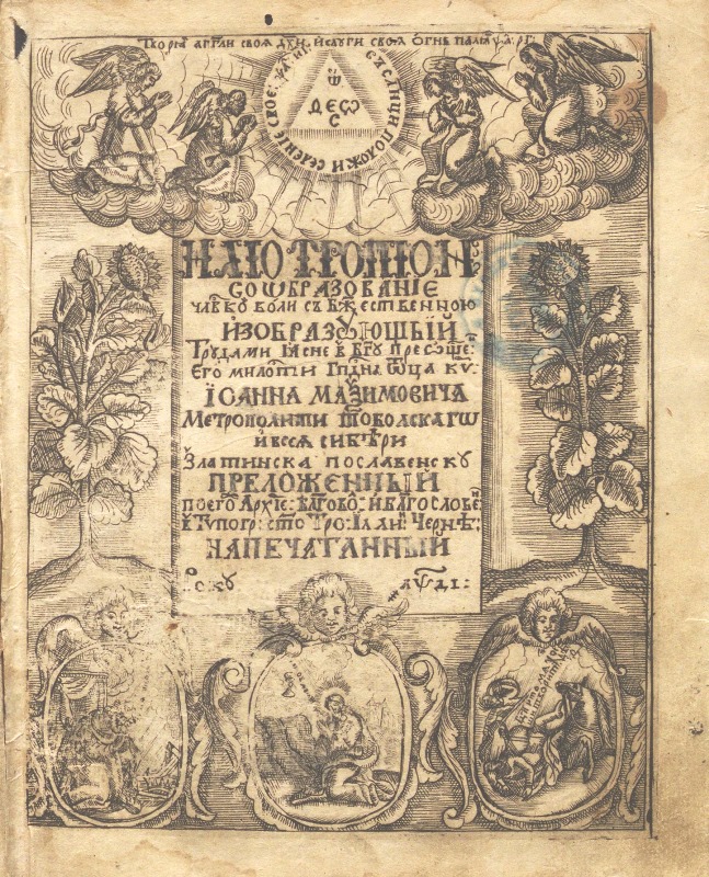 Иліотропіон, собразованіе человіческой волі с божественною изобразующый